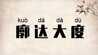 廓达大度
