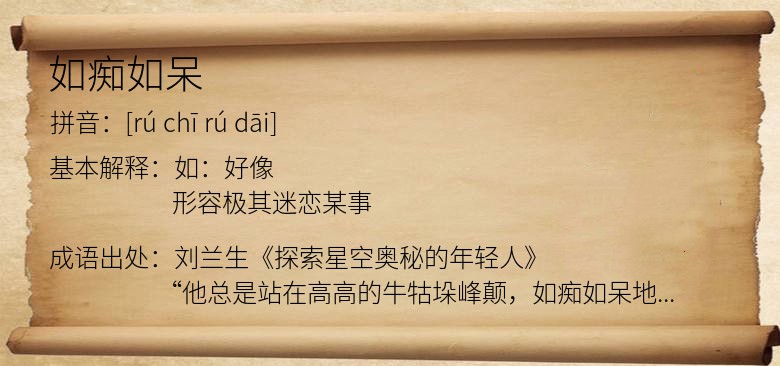 如痴如呆