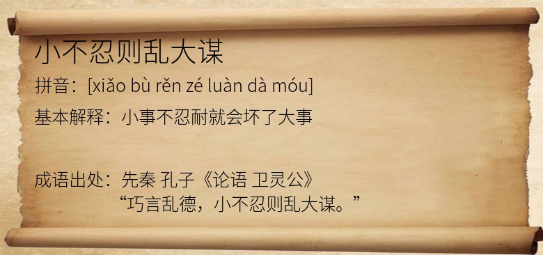 小不忍则乱大谋