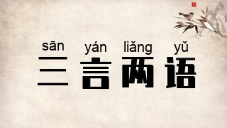 三言两语