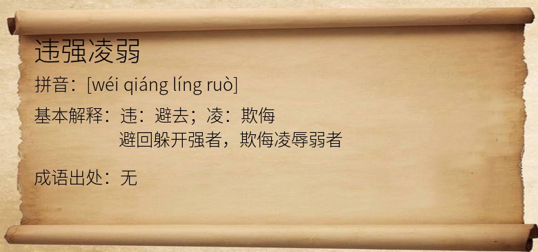 违强凌弱