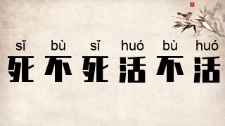 死不死，活不活