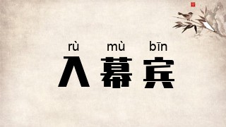 入幕宾