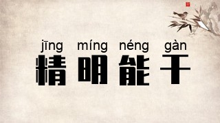 精明能干
