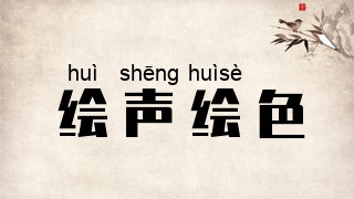 绘声绘色