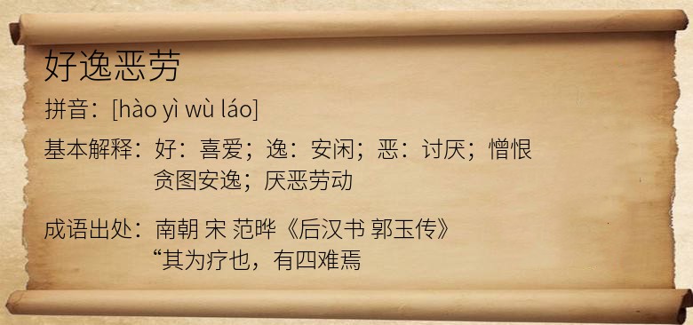 好逸恶劳