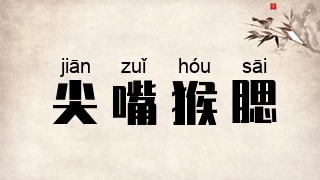尖嘴猴腮