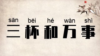 三杯和万事