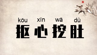 抠心挖肚