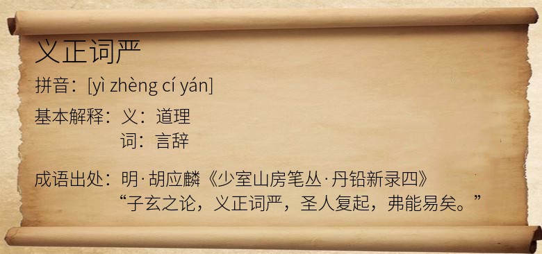 义正词严