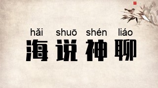 海说神聊