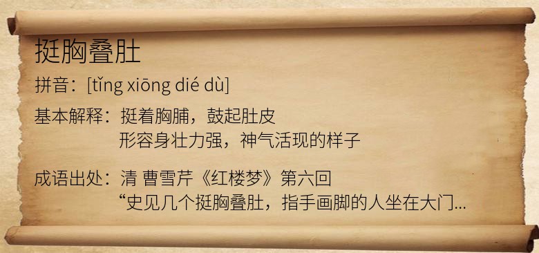 挺胸叠肚