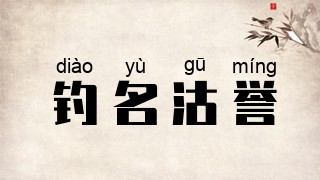 钓名沽誉