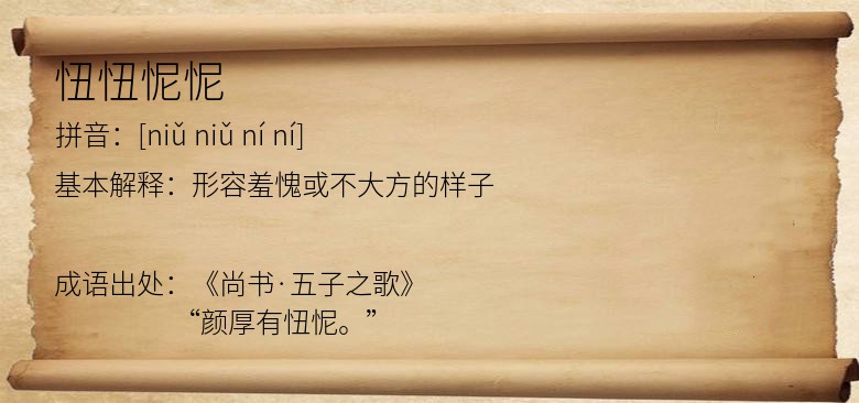 忸忸怩怩