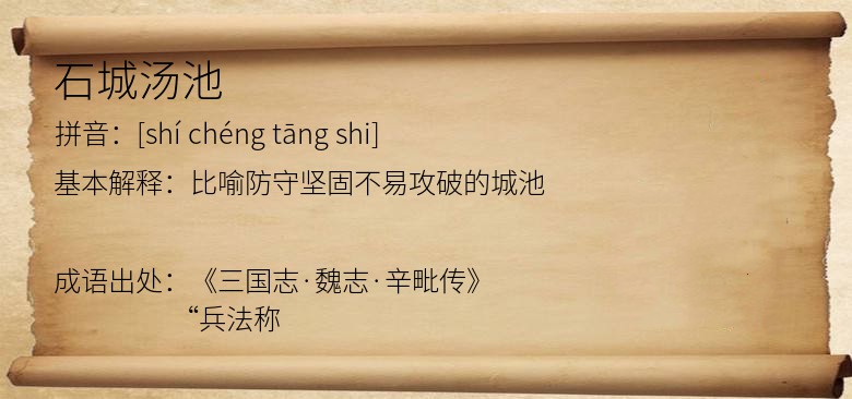 石城汤池