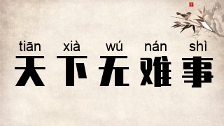 天下无难事