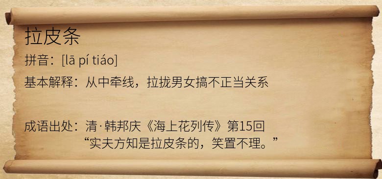 拉皮条