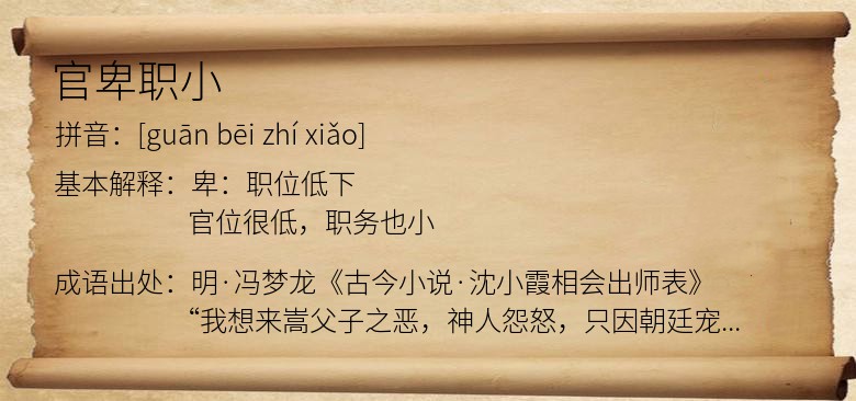 官卑职小
