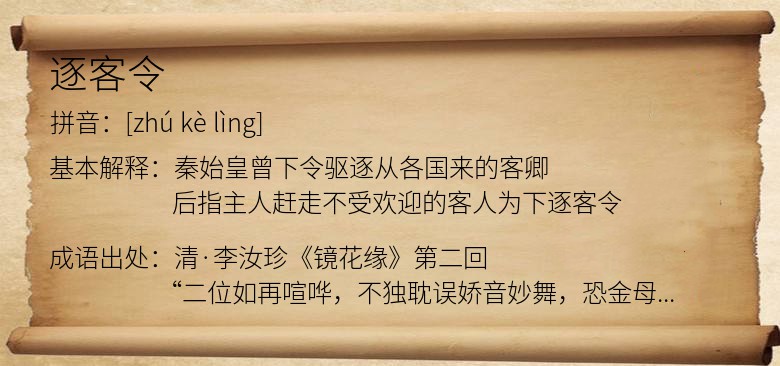 逐客令