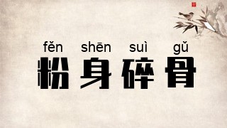 粉身碎骨