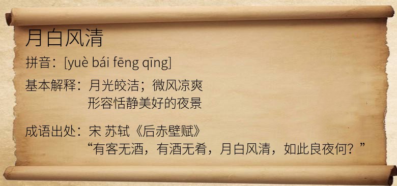 月白风清