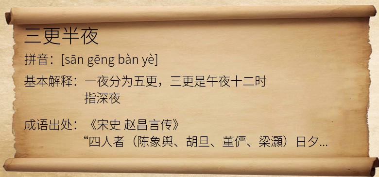三更半夜