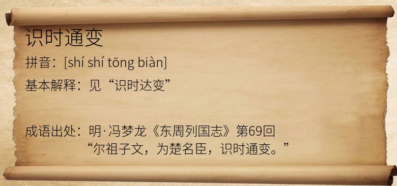 识时通变