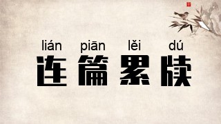 连篇累牍