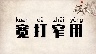 宽打窄用