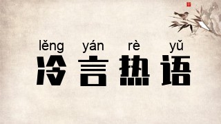 冷言热语