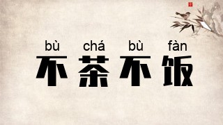 不茶不饭