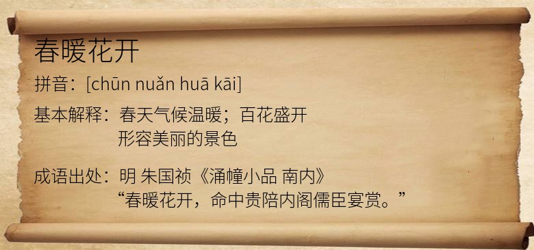 春暖花开