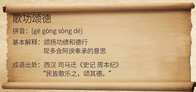 歌功颂德