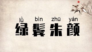 绿鬓朱颜