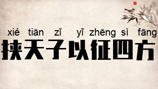 挟天子以征四方