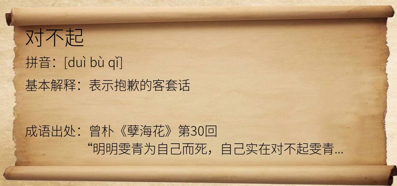 对不起