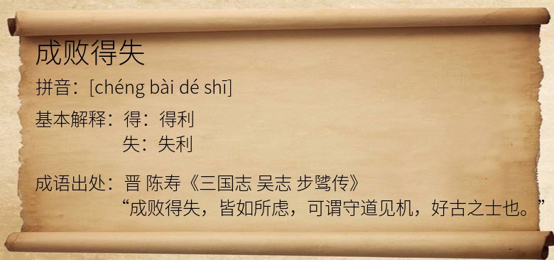 成败得失