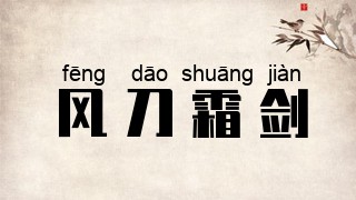 风刀霜剑