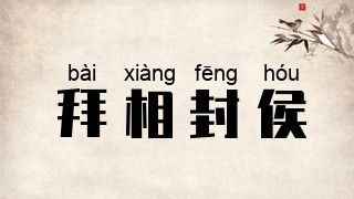 拜相封侯