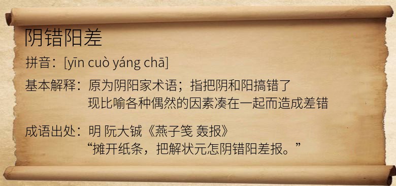 阴错阳差