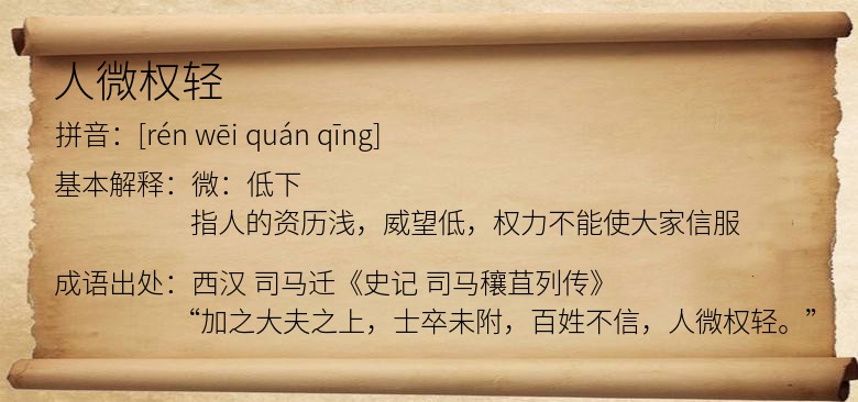 人微权轻