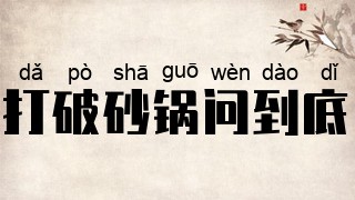 打破砂锅问到底