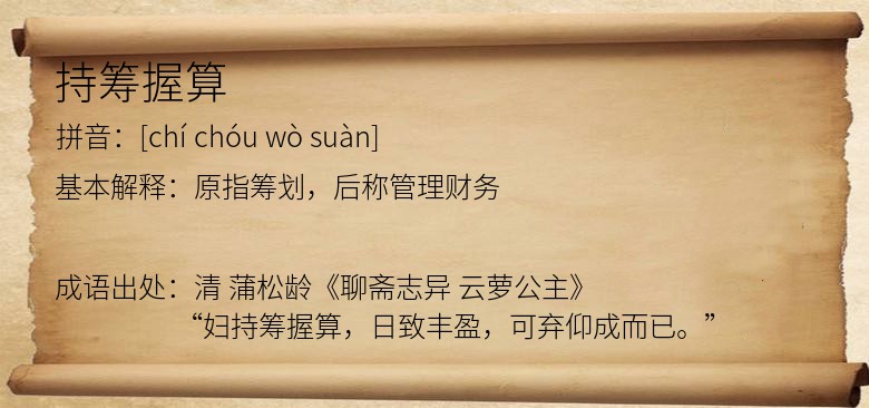 持筹握算