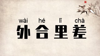 外合里差
