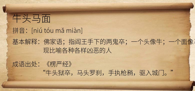 牛头马面