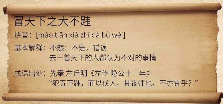 冒天下之大不韪