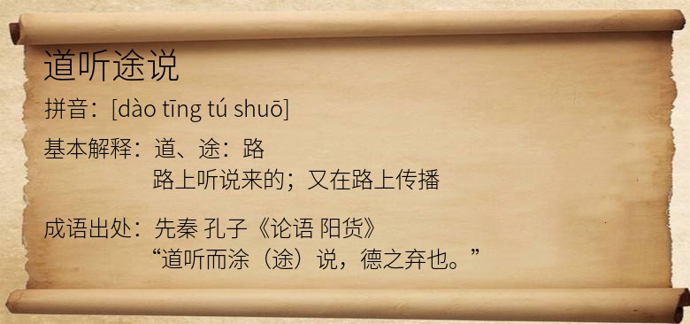 道听途说