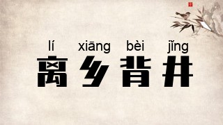 离乡背井