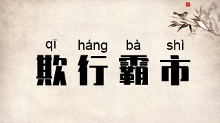 欺行霸市