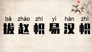 拔赵帜易汉帜